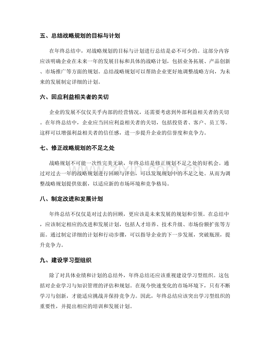 全面审视年终总结的企业文化与战略规划.docx_第2页