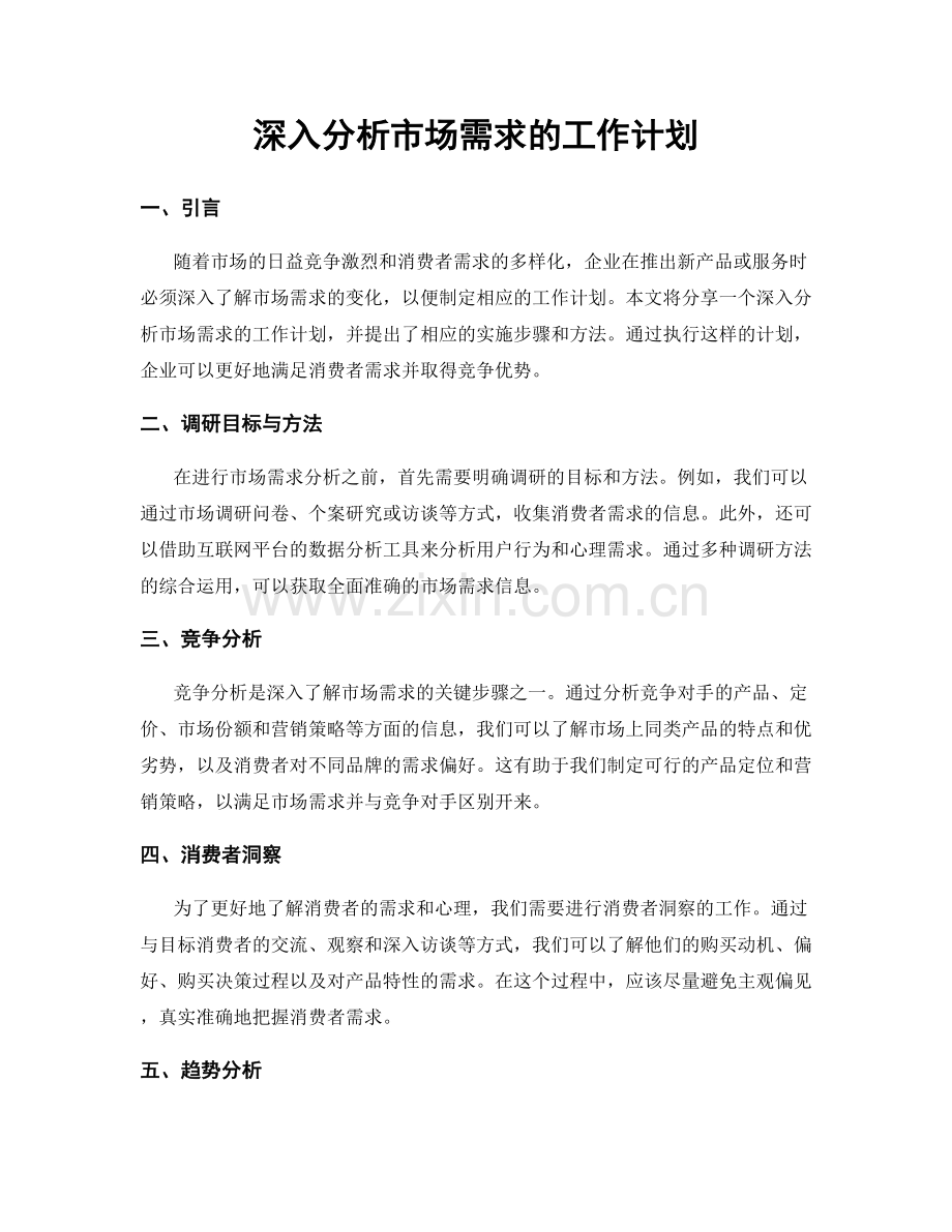 深入分析市场需求的工作计划.docx_第1页