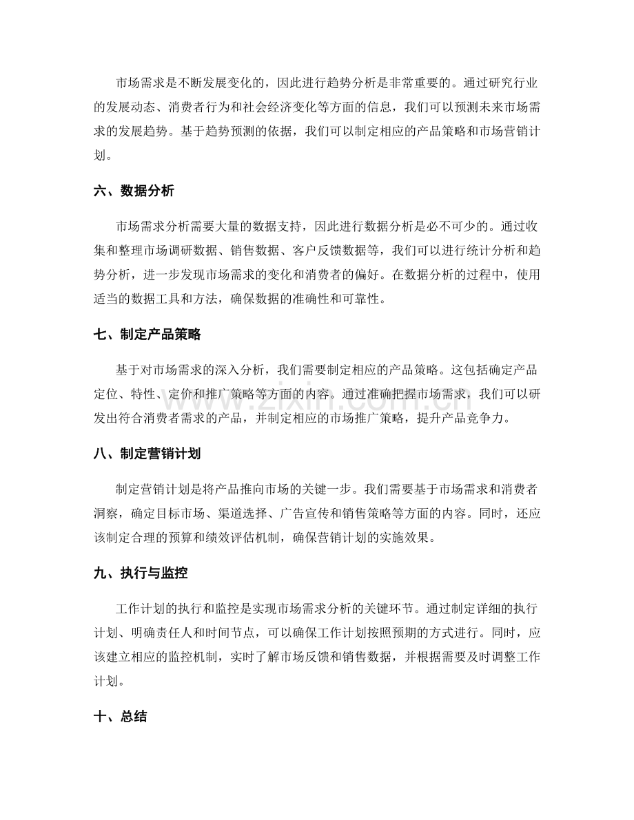 深入分析市场需求的工作计划.docx_第2页