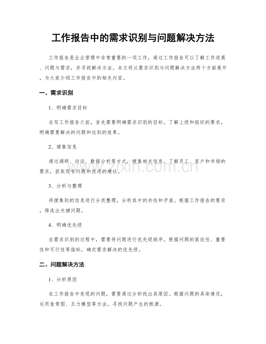 工作报告中的需求识别与问题解决方法.docx_第1页