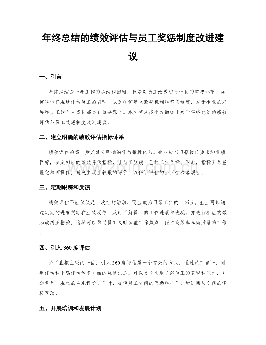 年终总结的绩效评估与员工奖惩制度改进建议.docx_第1页