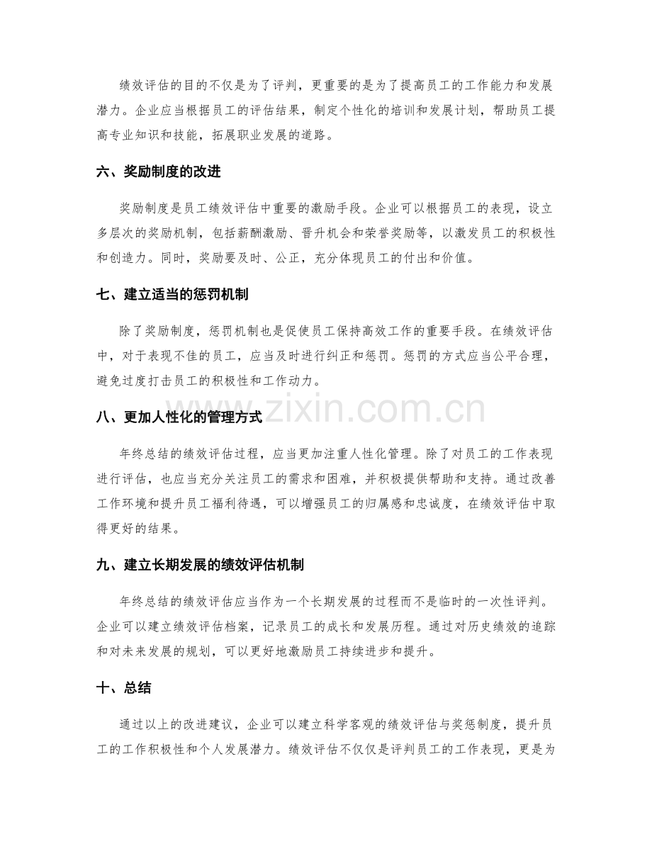 年终总结的绩效评估与员工奖惩制度改进建议.docx_第2页