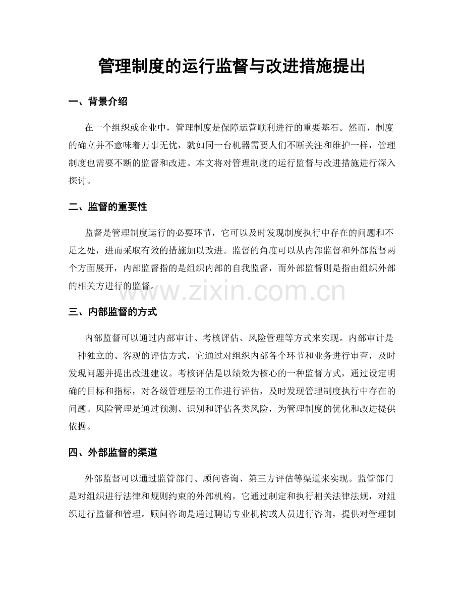 管理制度的运行监督与改进措施提出.docx_第1页