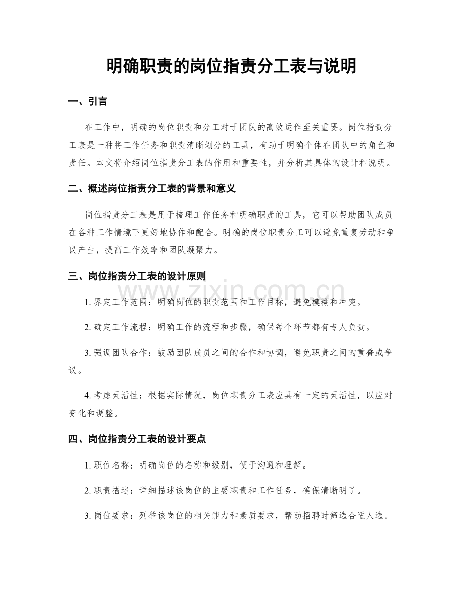 明确职责的岗位职责分工表与说明.docx_第1页