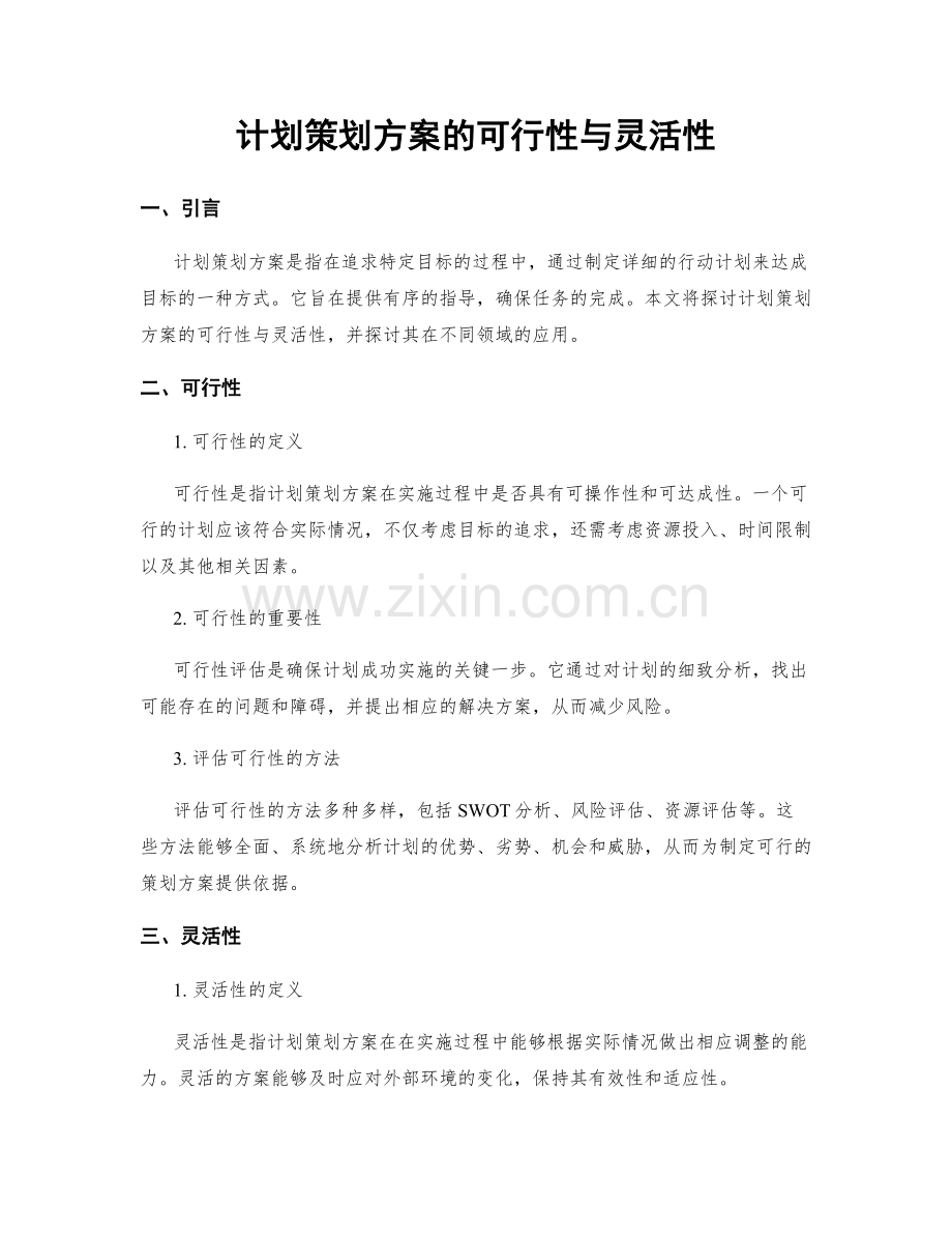 计划策划方案的可行性与灵活性.docx_第1页