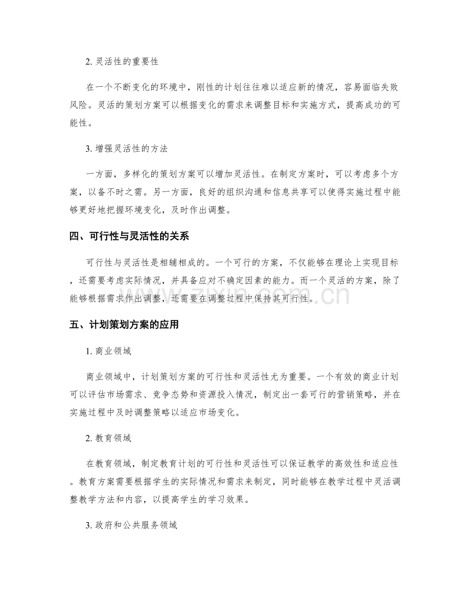 计划策划方案的可行性与灵活性.docx_第2页