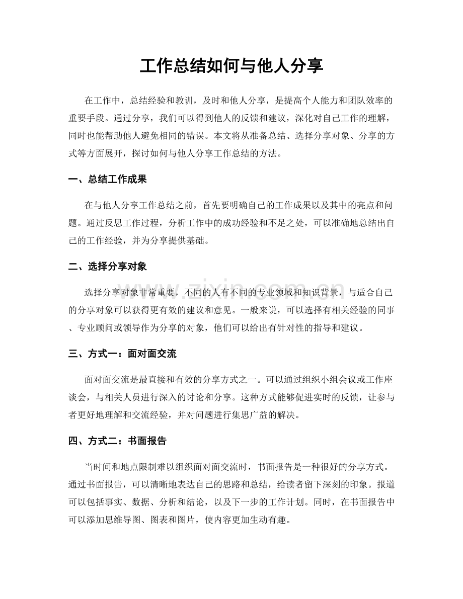 工作总结如何与他人分享.docx_第1页