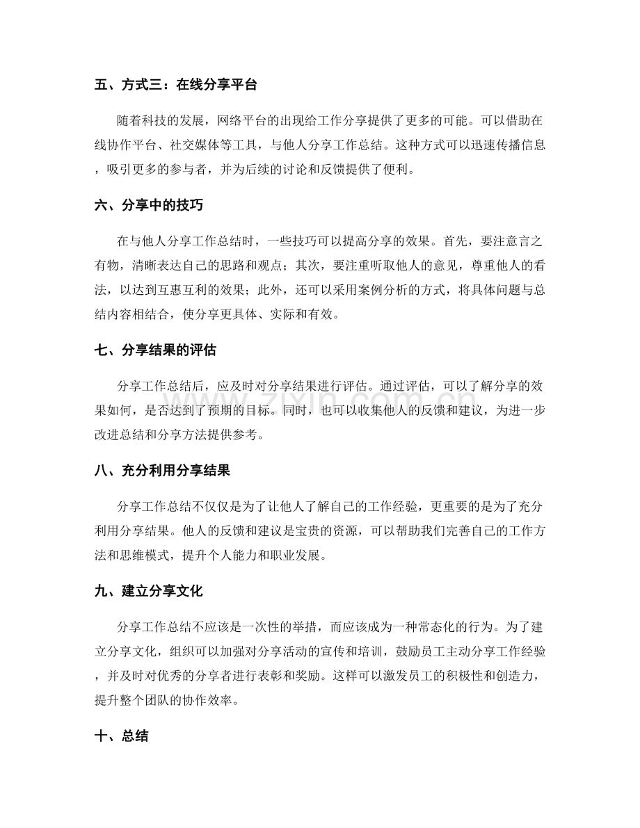 工作总结如何与他人分享.docx_第2页