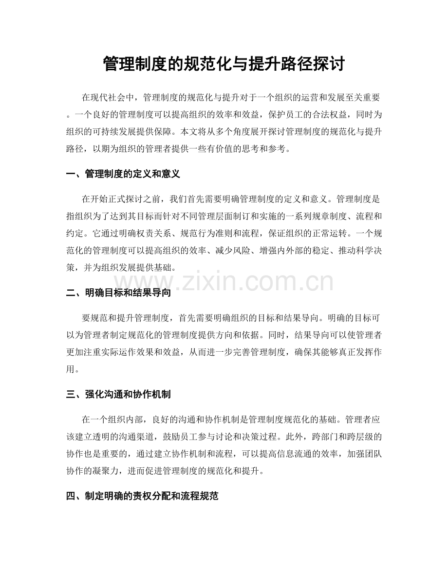 管理制度的规范化与提升路径探讨.docx_第1页