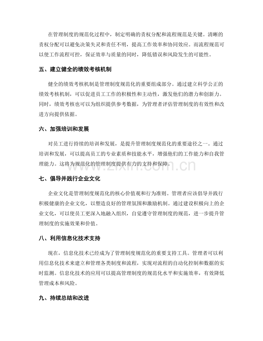 管理制度的规范化与提升路径探讨.docx_第2页