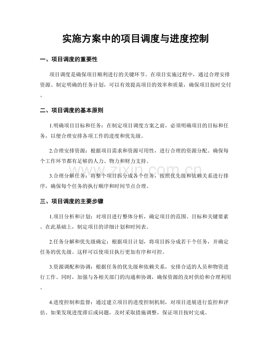 实施方案中的项目调度与进度控制.docx_第1页