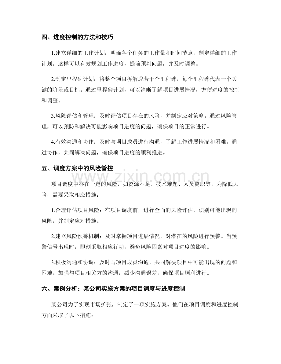 实施方案中的项目调度与进度控制.docx_第2页