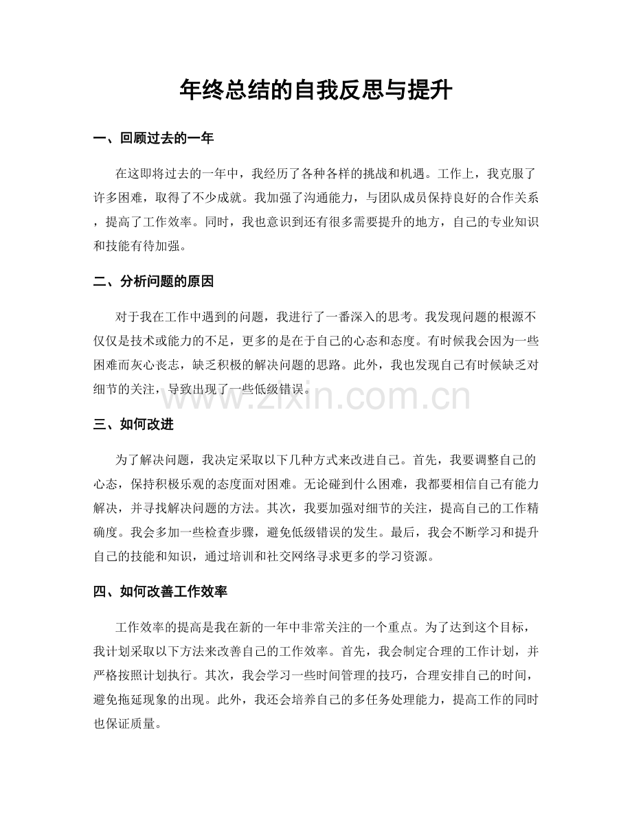 年终总结的自我反思与提升.docx_第1页