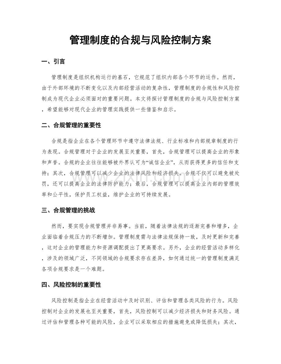 管理制度的合规与风险控制方案.docx_第1页