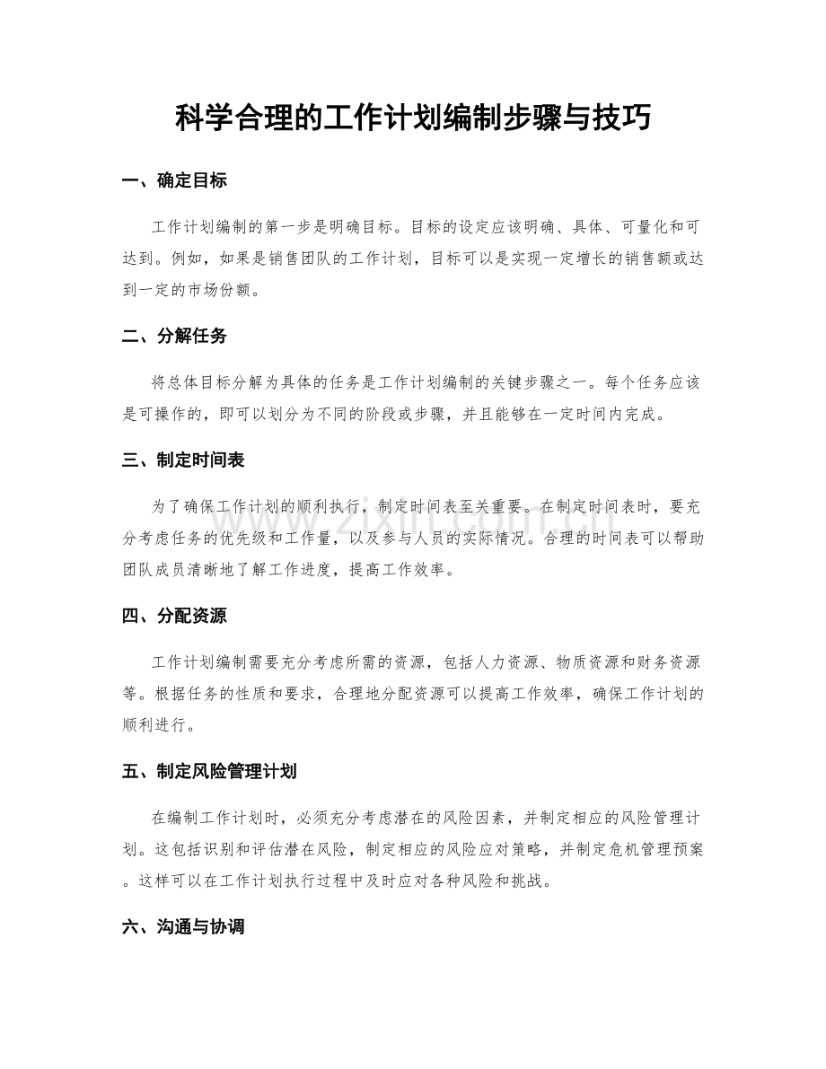 科学合理的工作计划编制步骤与技巧.docx_第1页