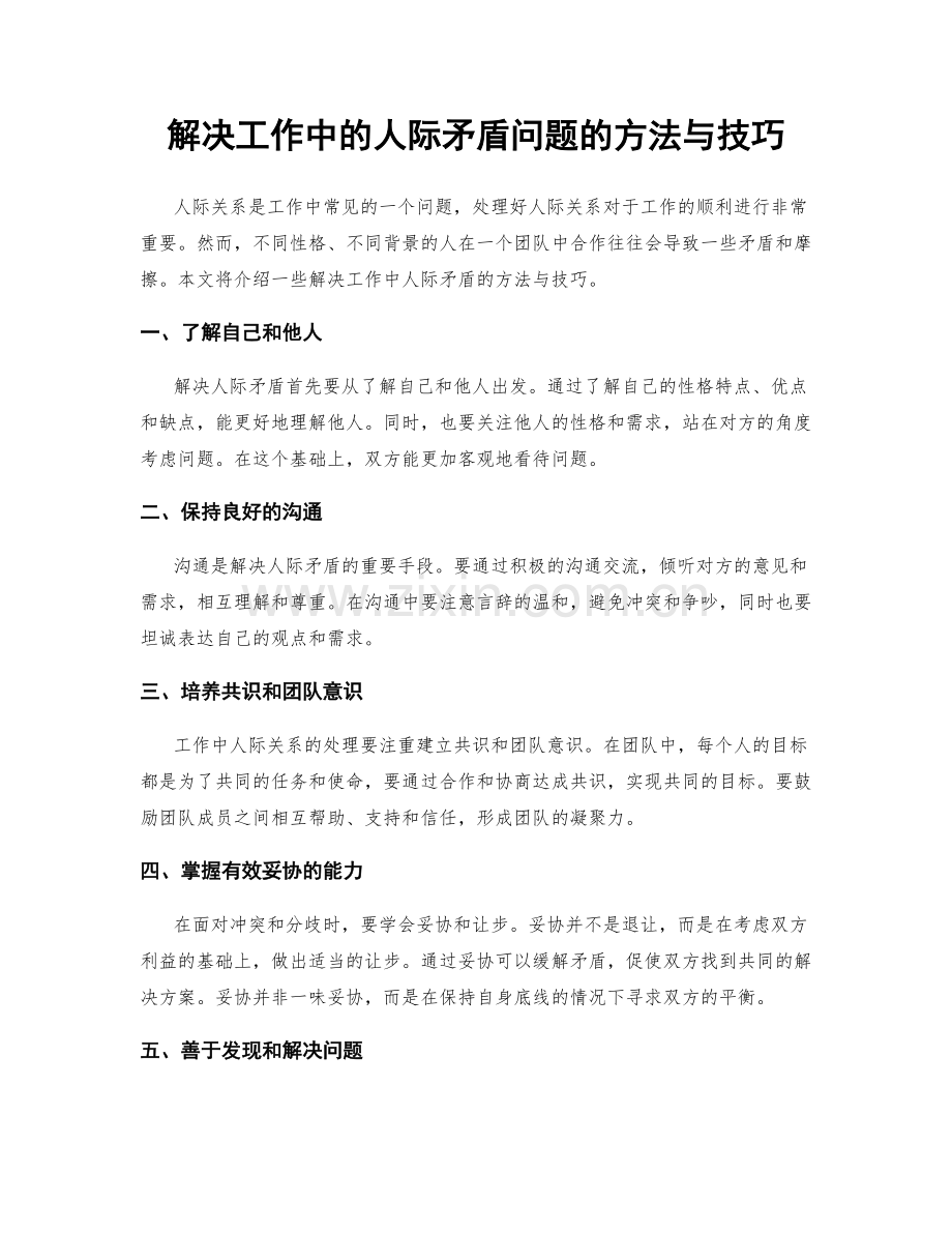 解决工作中的人际矛盾问题的方法与技巧.docx_第1页