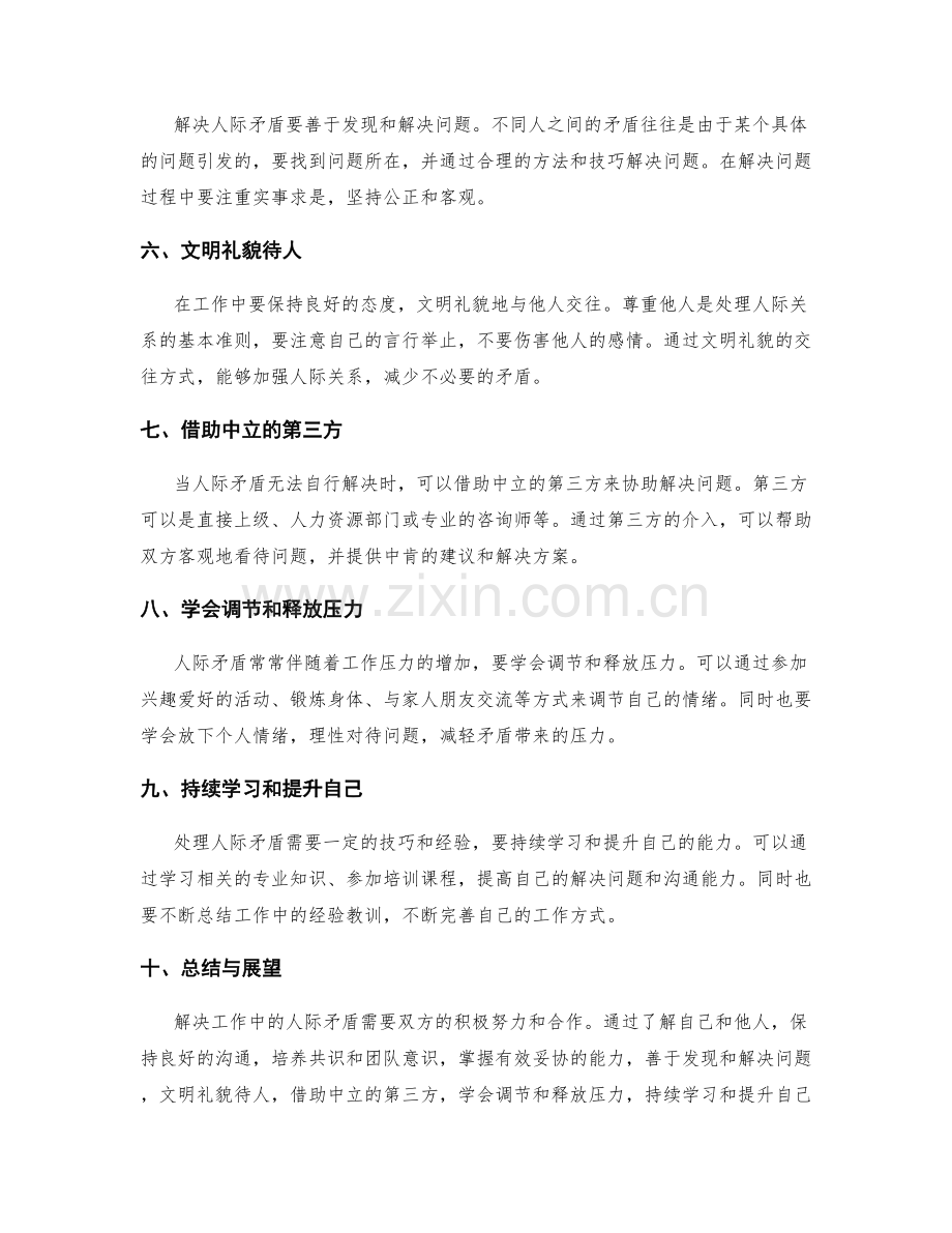 解决工作中的人际矛盾问题的方法与技巧.docx_第2页