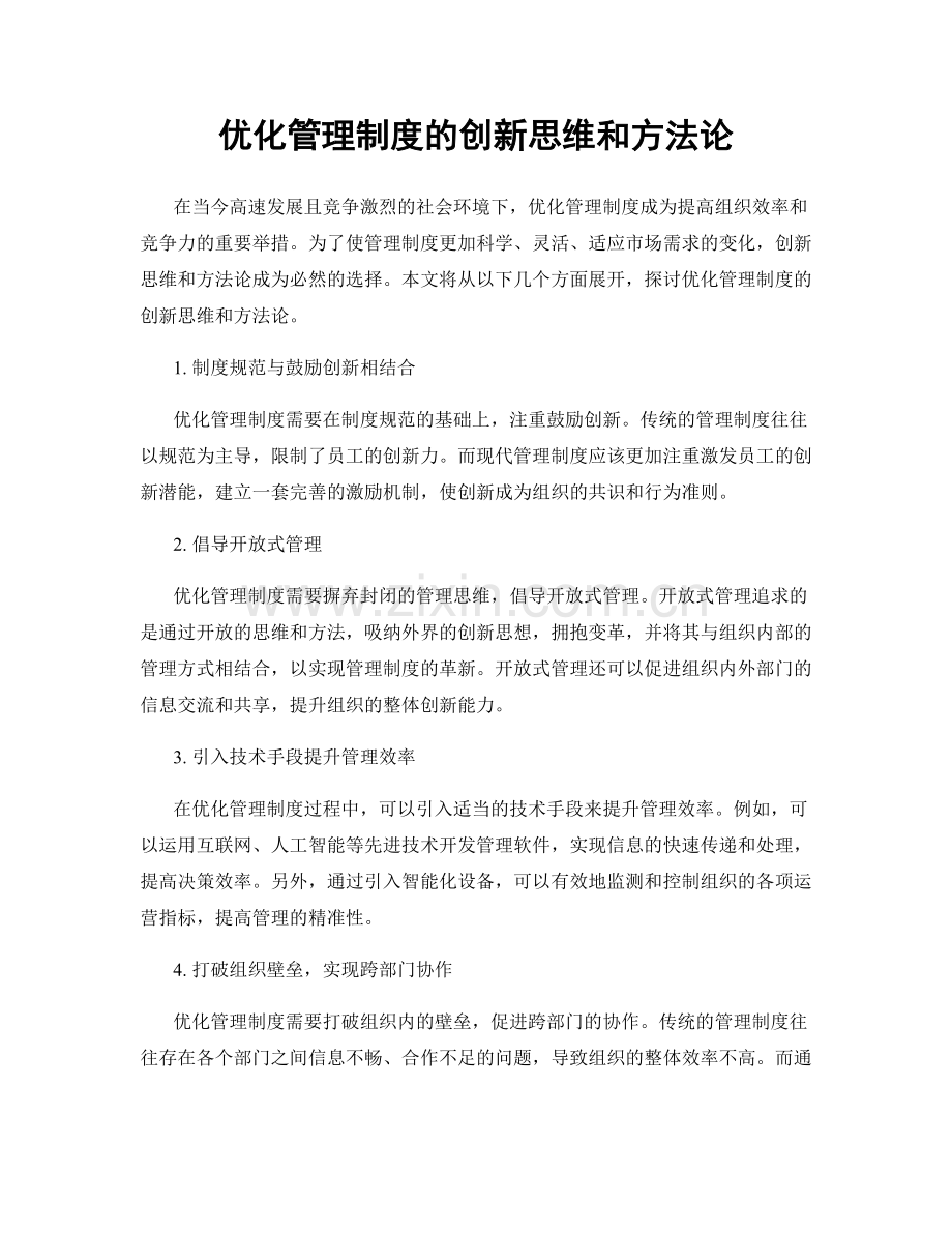 优化管理制度的创新思维和方法论.docx_第1页