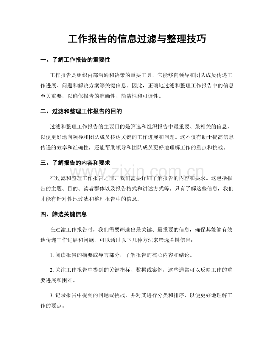 工作报告的信息过滤与整理技巧.docx_第1页