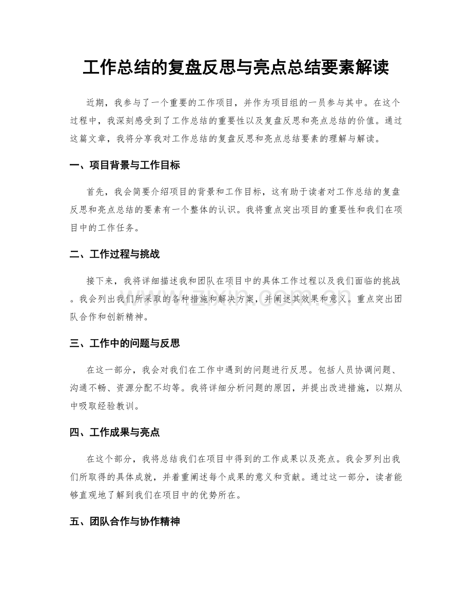 工作总结的复盘反思与亮点总结要素解读.docx_第1页