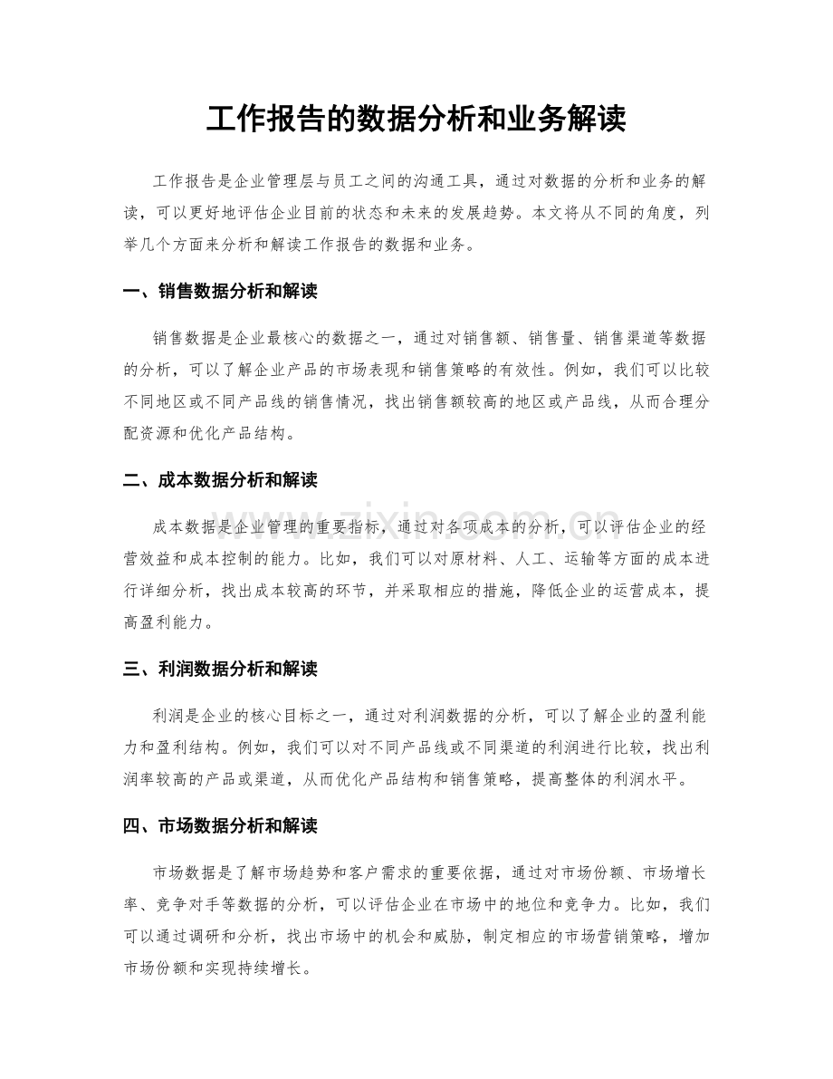 工作报告的数据分析和业务解读.docx_第1页