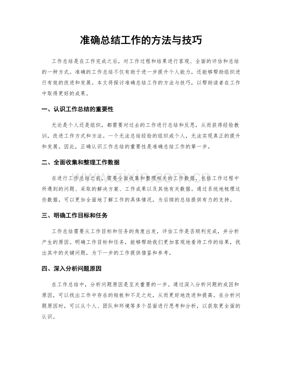 准确总结工作的方法与技巧.docx_第1页