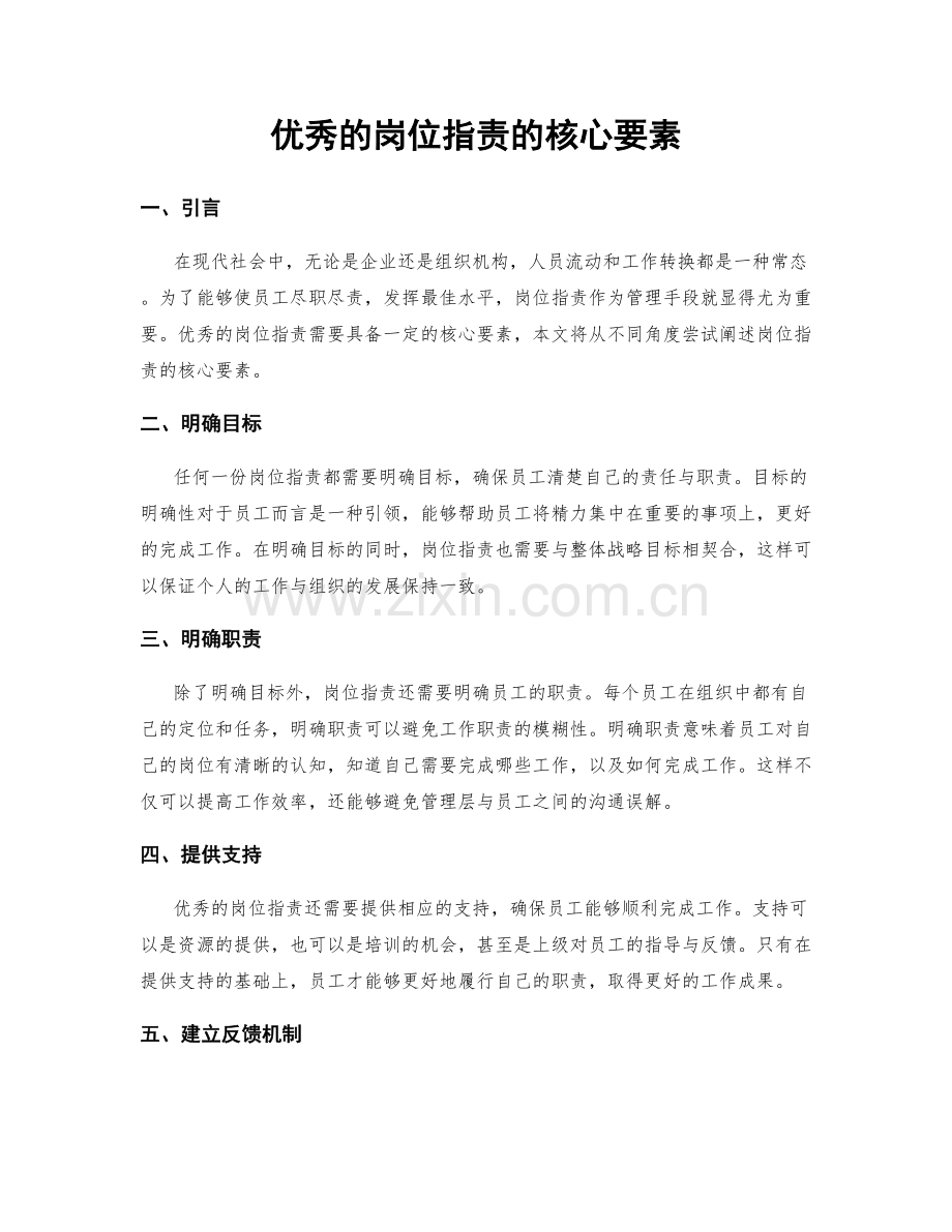 优秀的岗位职责的核心要素.docx_第1页