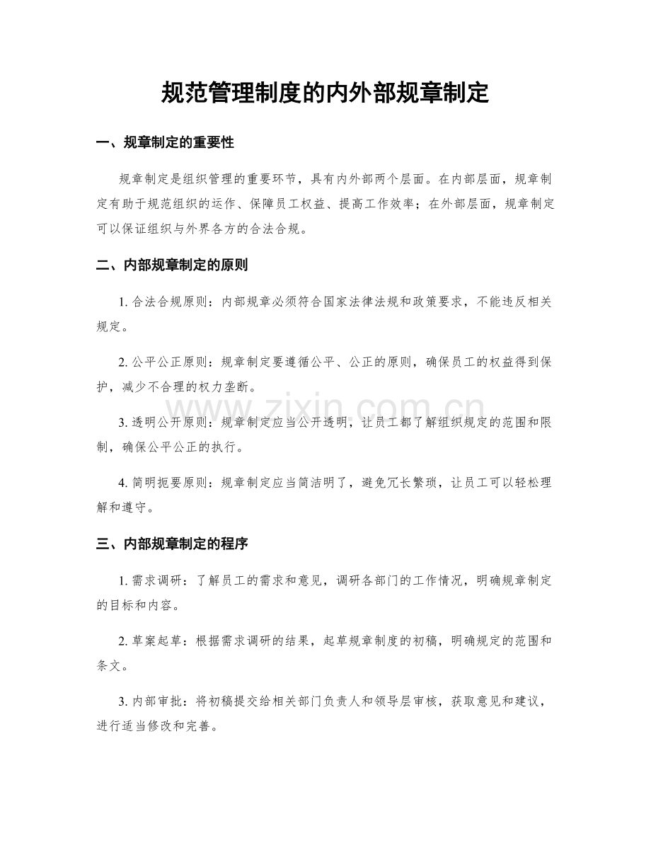 规范管理制度的内外部规章制定.docx_第1页