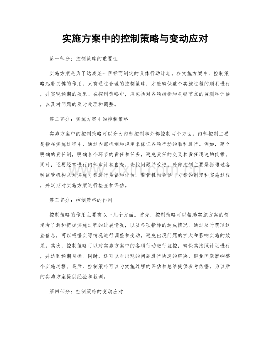 实施方案中的控制策略与变动应对.docx_第1页