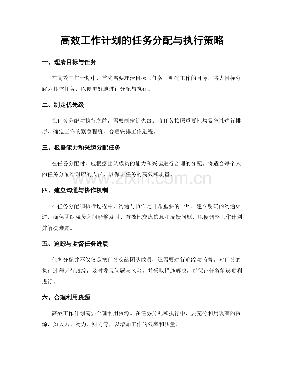 高效工作计划的任务分配与执行策略.docx_第1页