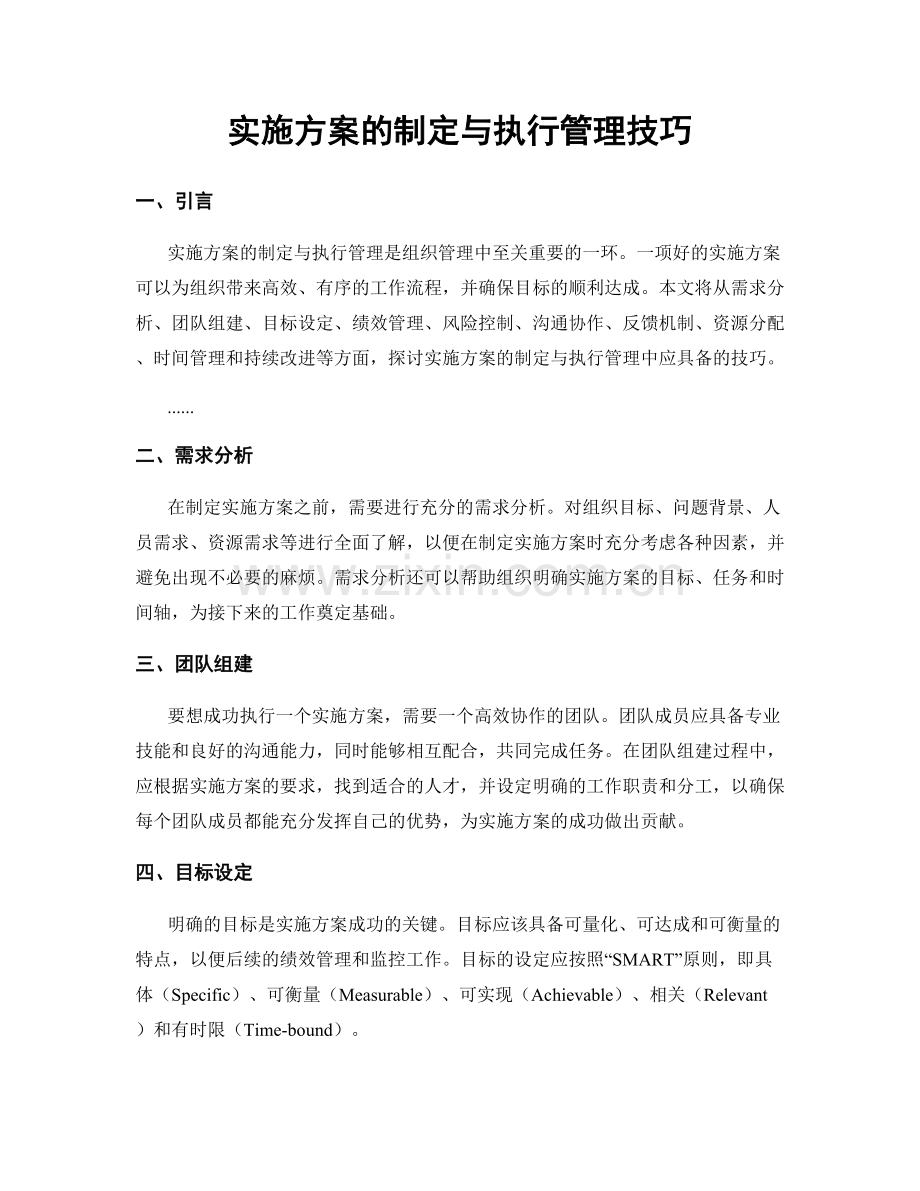 实施方案的制定与执行管理技巧.docx_第1页