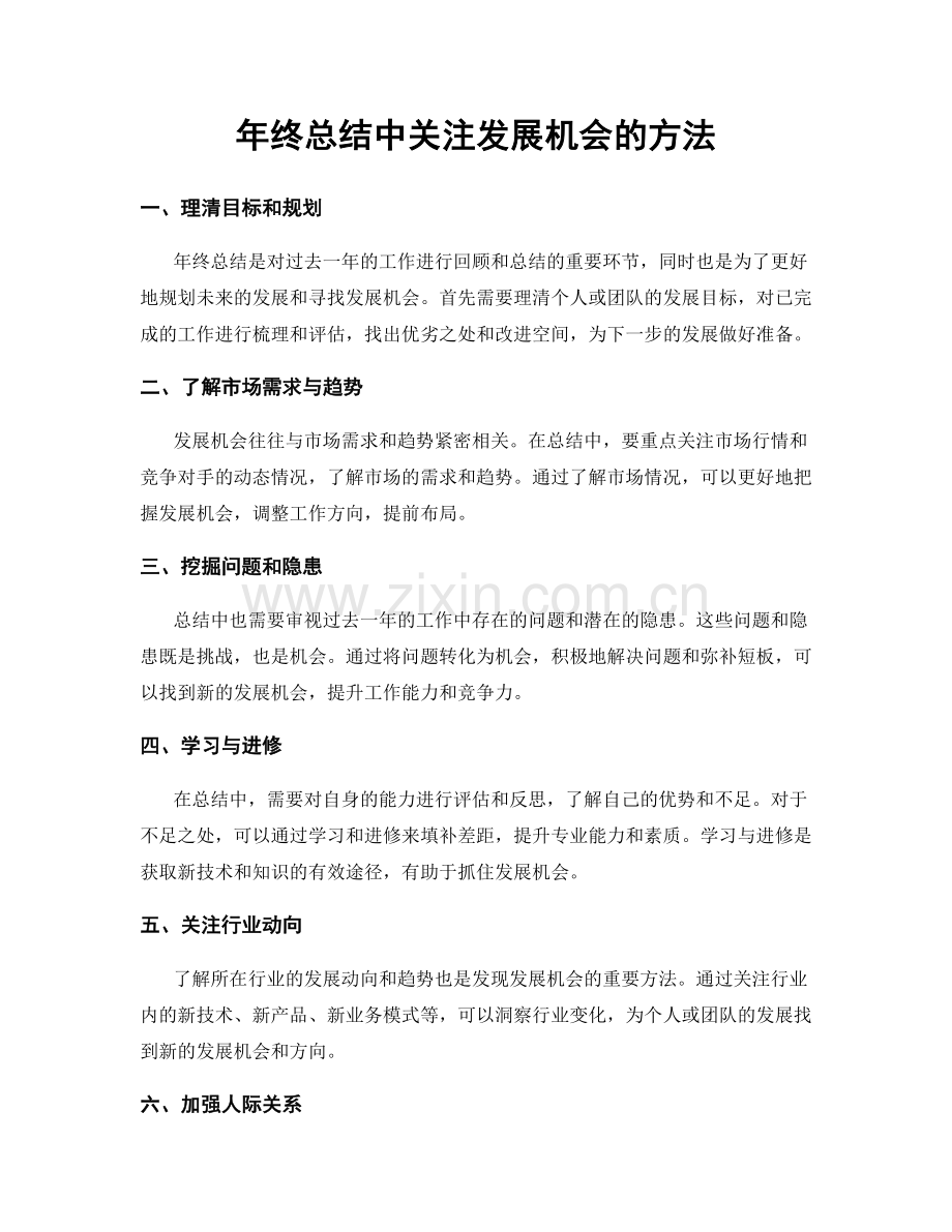 年终总结中关注发展机会的方法.docx_第1页