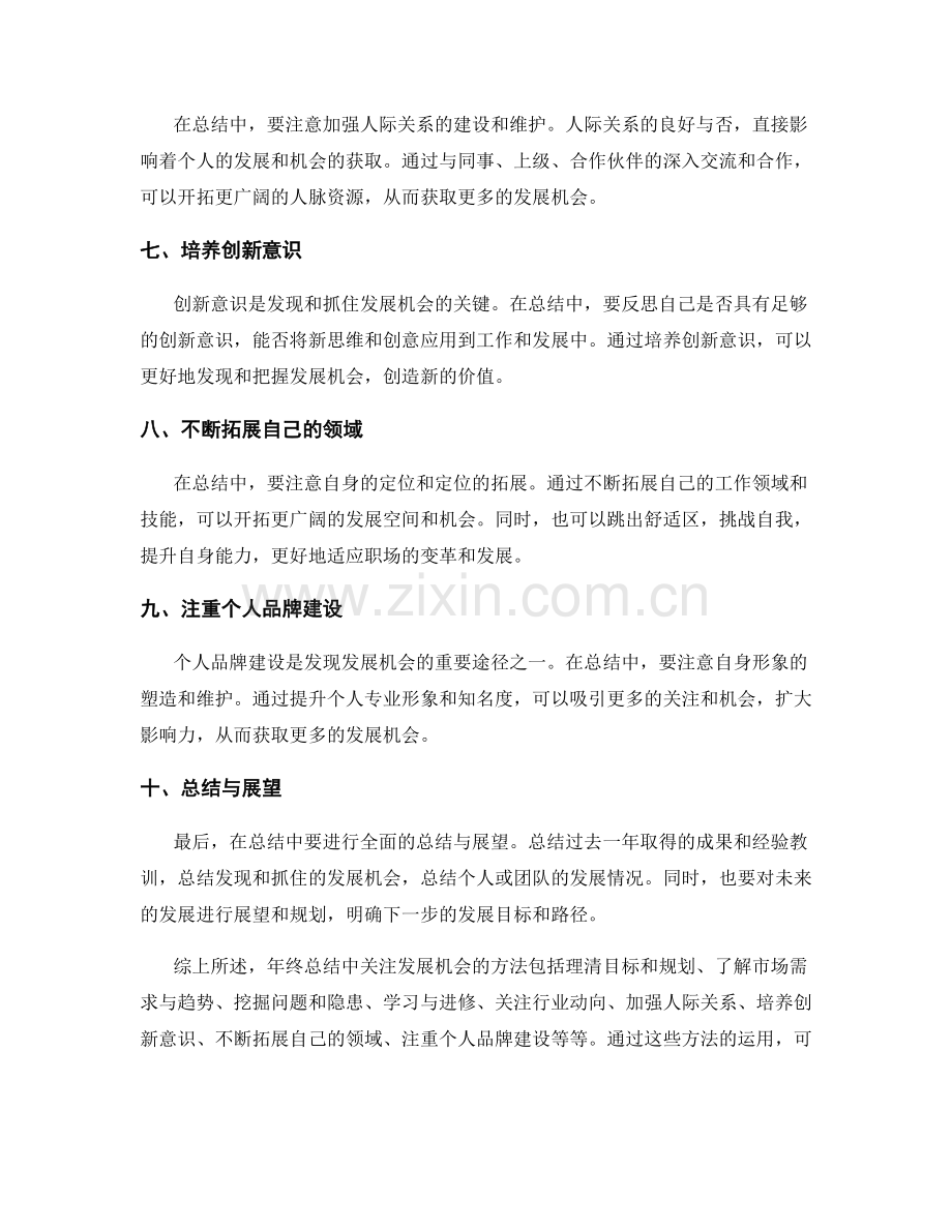 年终总结中关注发展机会的方法.docx_第2页