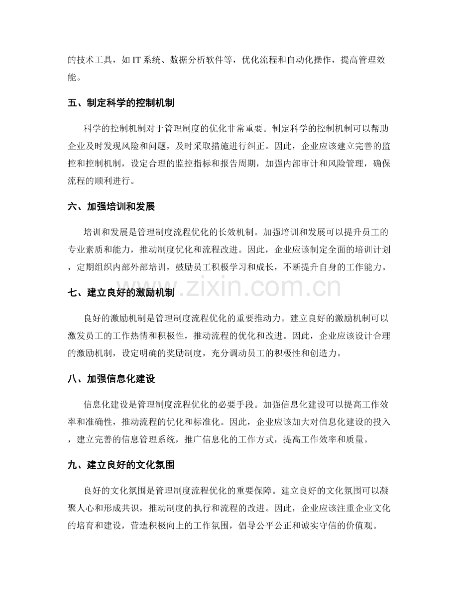 管理制度的流程优化和控制机制.docx_第2页