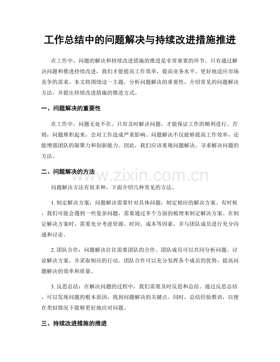 工作总结中的问题解决与持续改进措施推进.docx_第1页