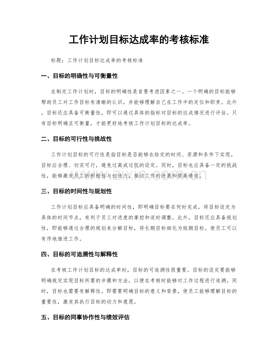 工作计划目标达成率的考核标准.docx_第1页