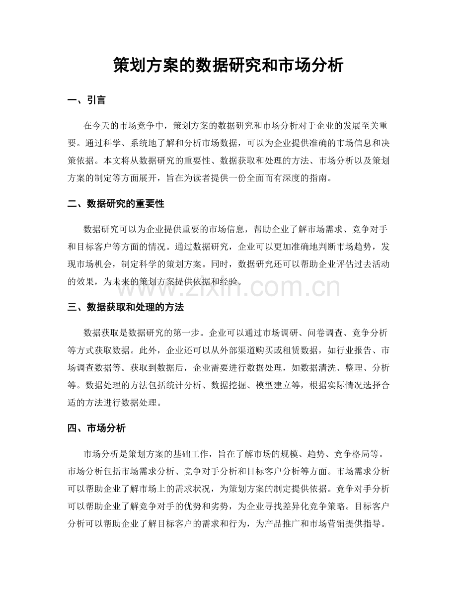 策划方案的数据研究和市场分析.docx_第1页