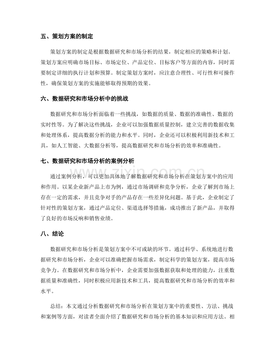 策划方案的数据研究和市场分析.docx_第2页