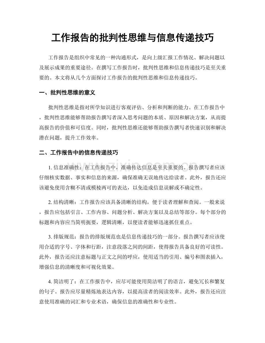 工作报告的批判性思维与信息传递技巧.docx_第1页