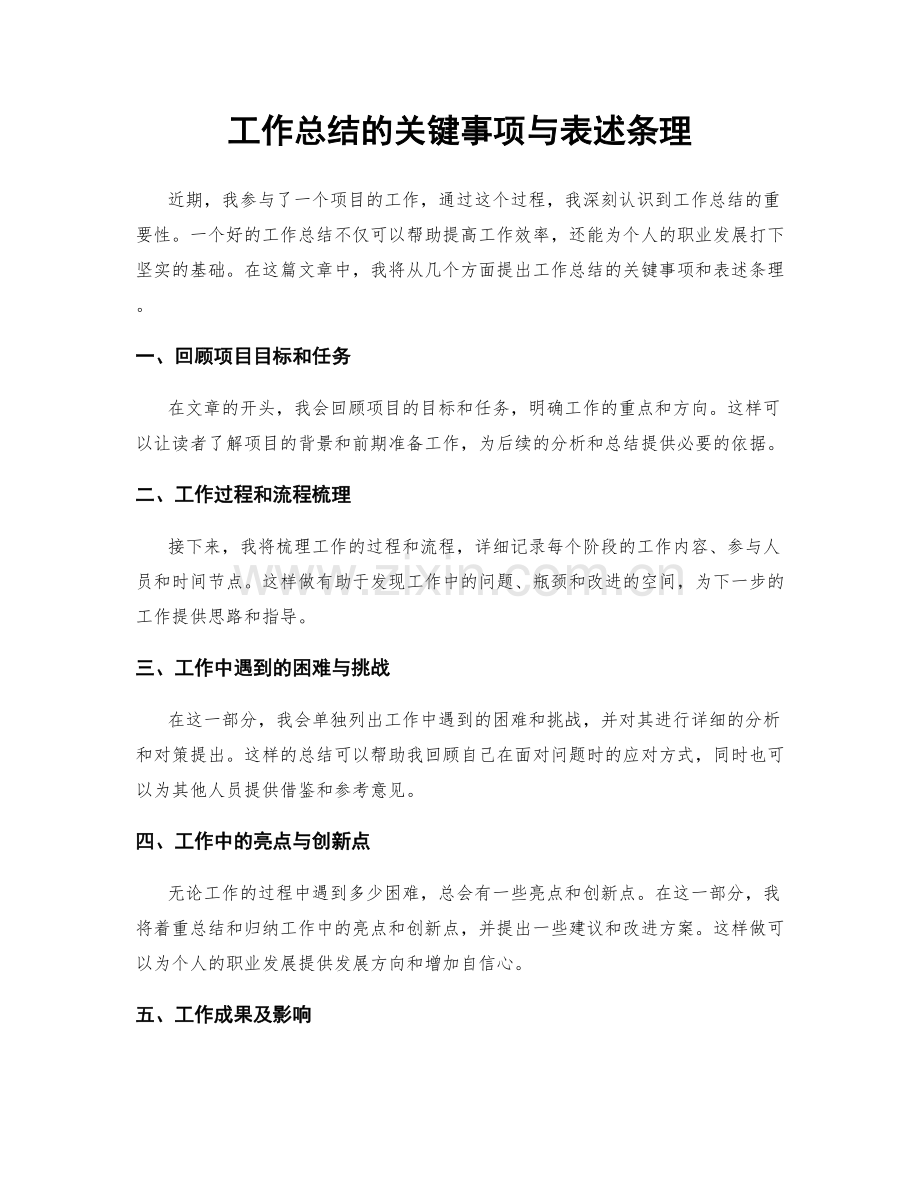 工作总结的关键事项与表述条理.docx_第1页