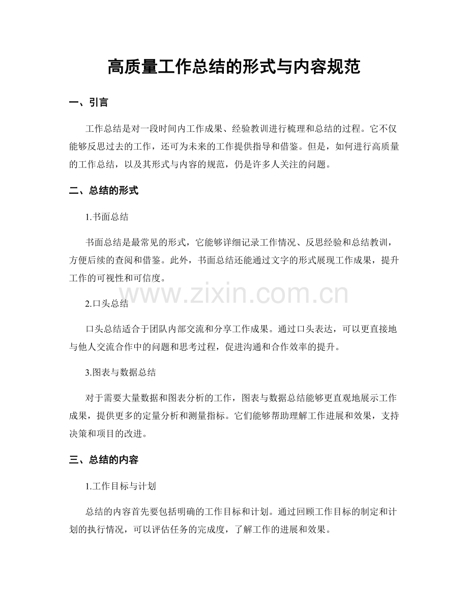 高质量工作总结的形式与内容规范.docx_第1页