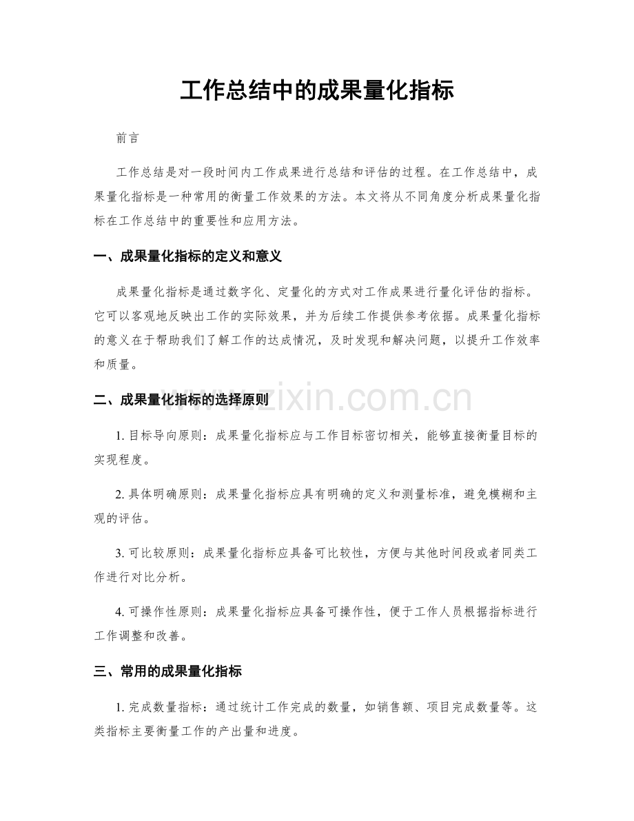 工作总结中的成果量化指标.docx_第1页