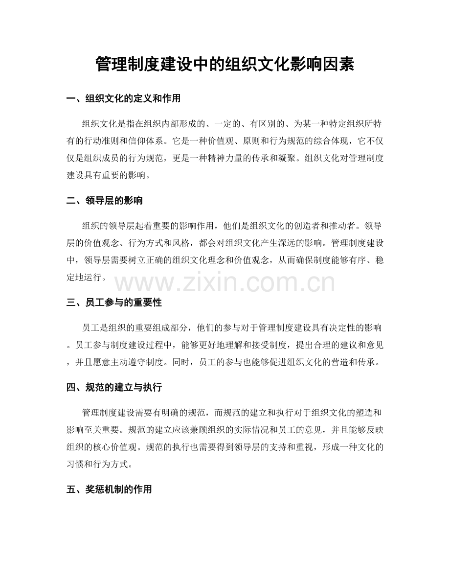 管理制度建设中的组织文化影响因素.docx_第1页