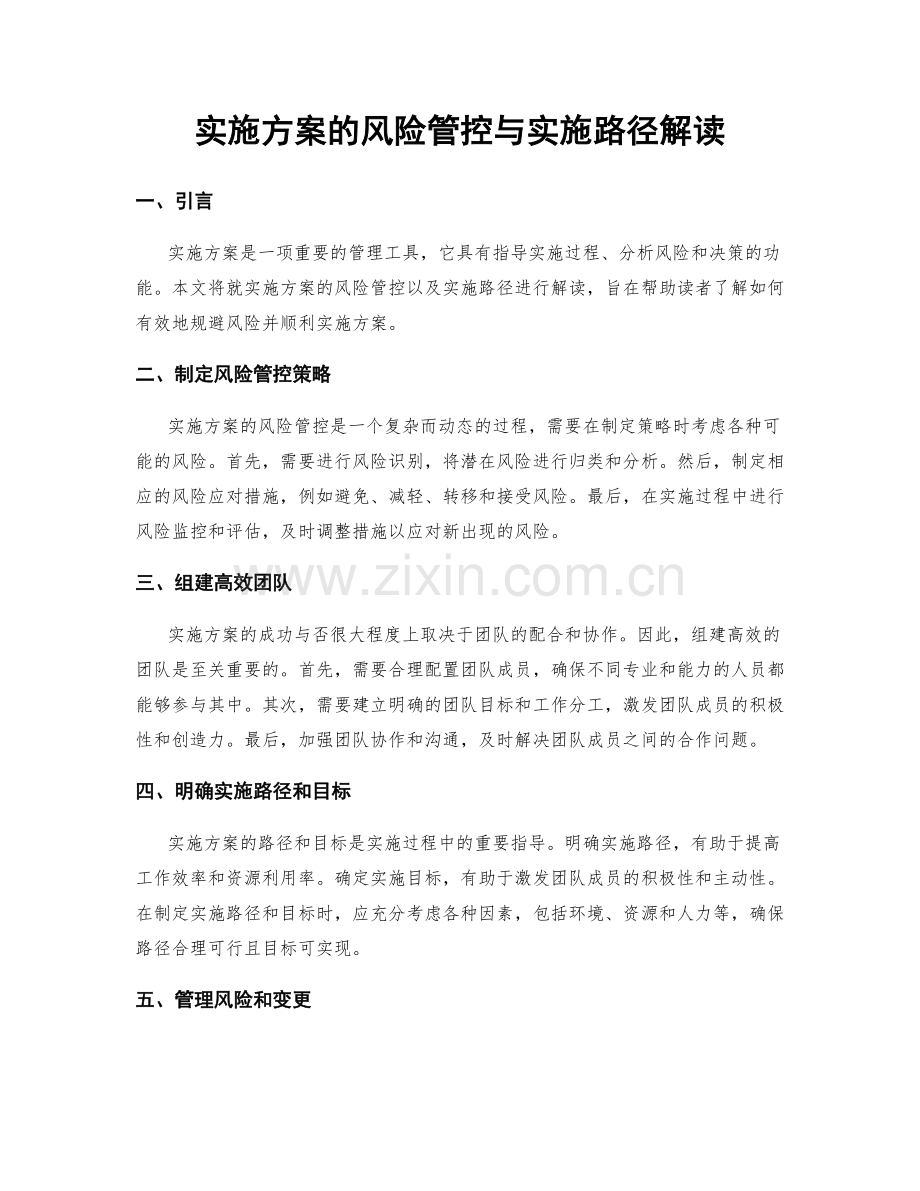 实施方案的风险管控与实施路径解读.docx_第1页