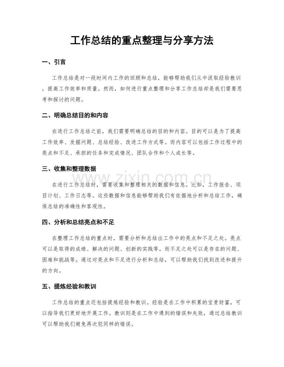 工作总结的重点整理与分享方法.docx_第1页