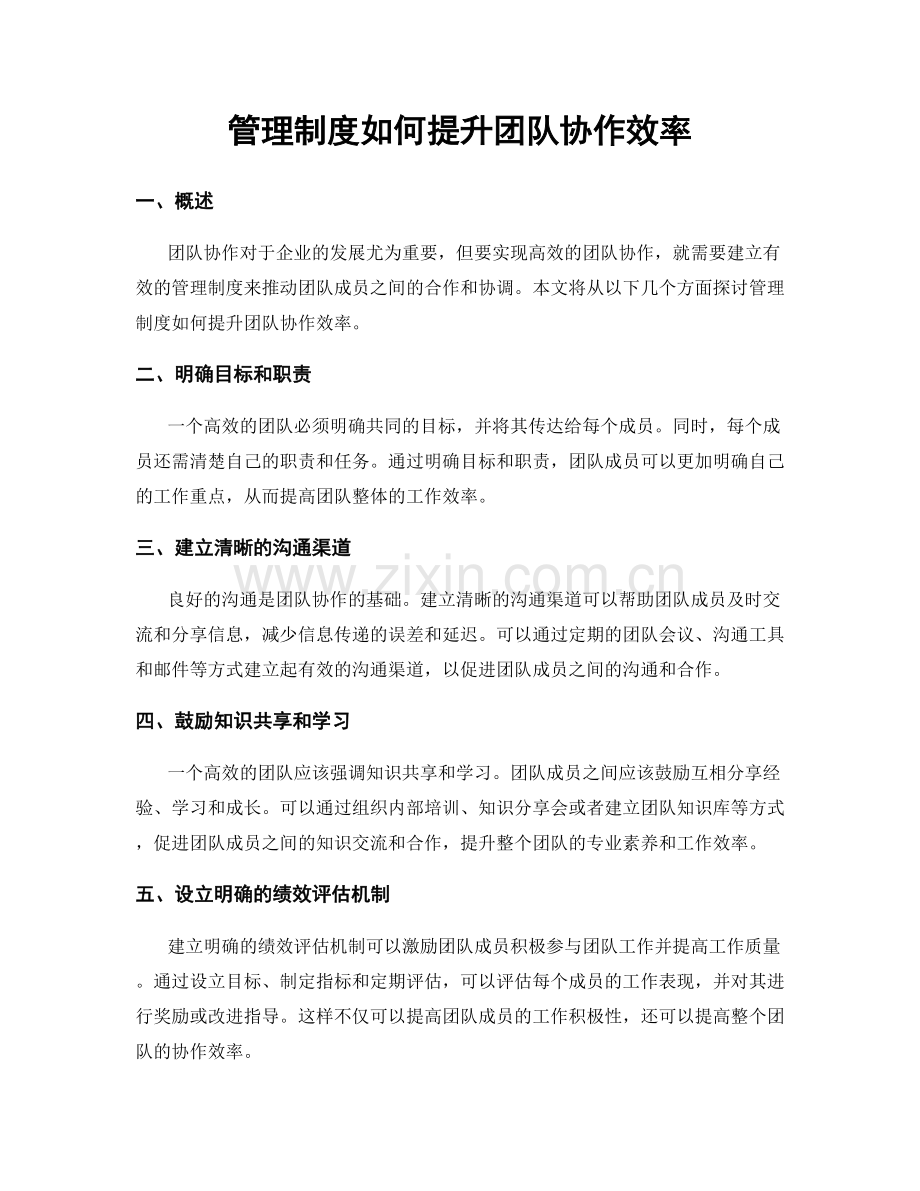 管理制度如何提升团队协作效率.docx_第1页