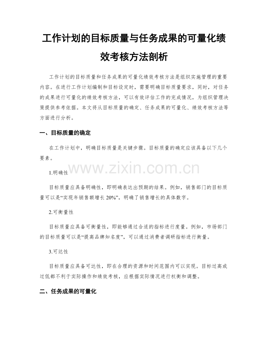 工作计划的目标质量与任务成果的可量化绩效考核方法剖析.docx_第1页