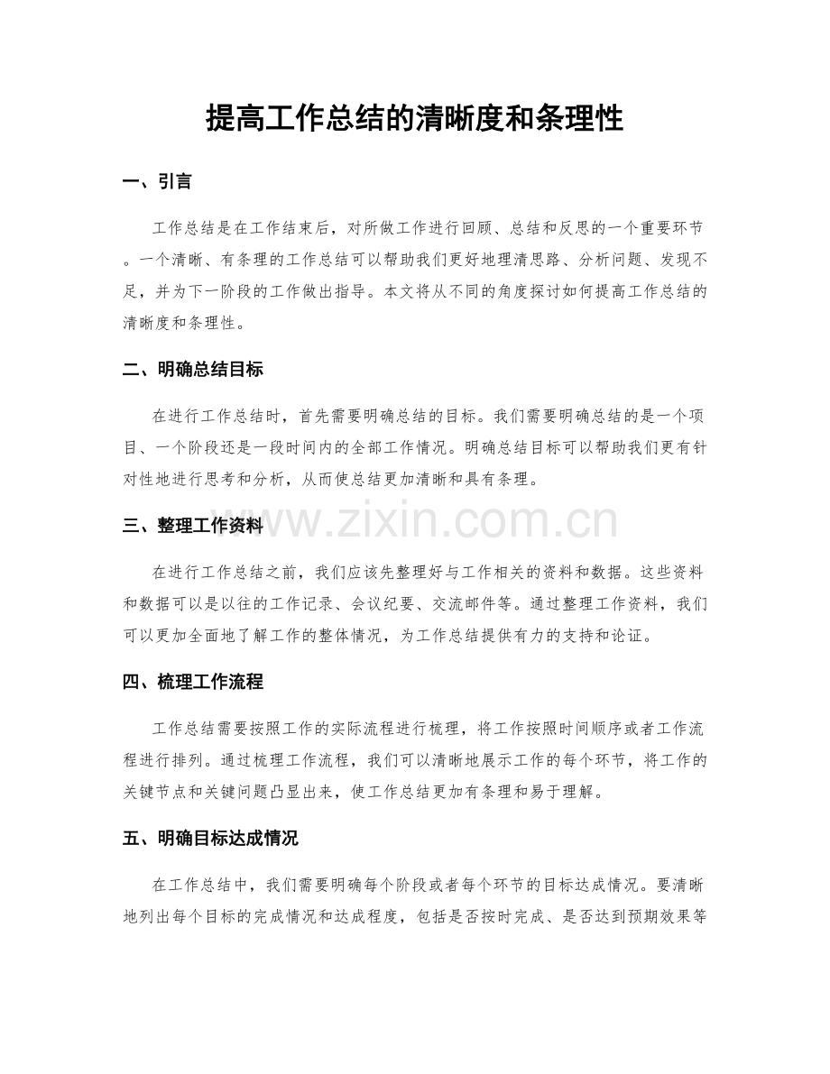 提高工作总结的清晰度和条理性.docx_第1页