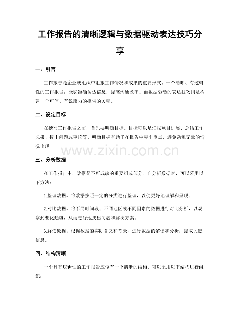 工作报告的清晰逻辑与数据驱动表达技巧分享.docx_第1页