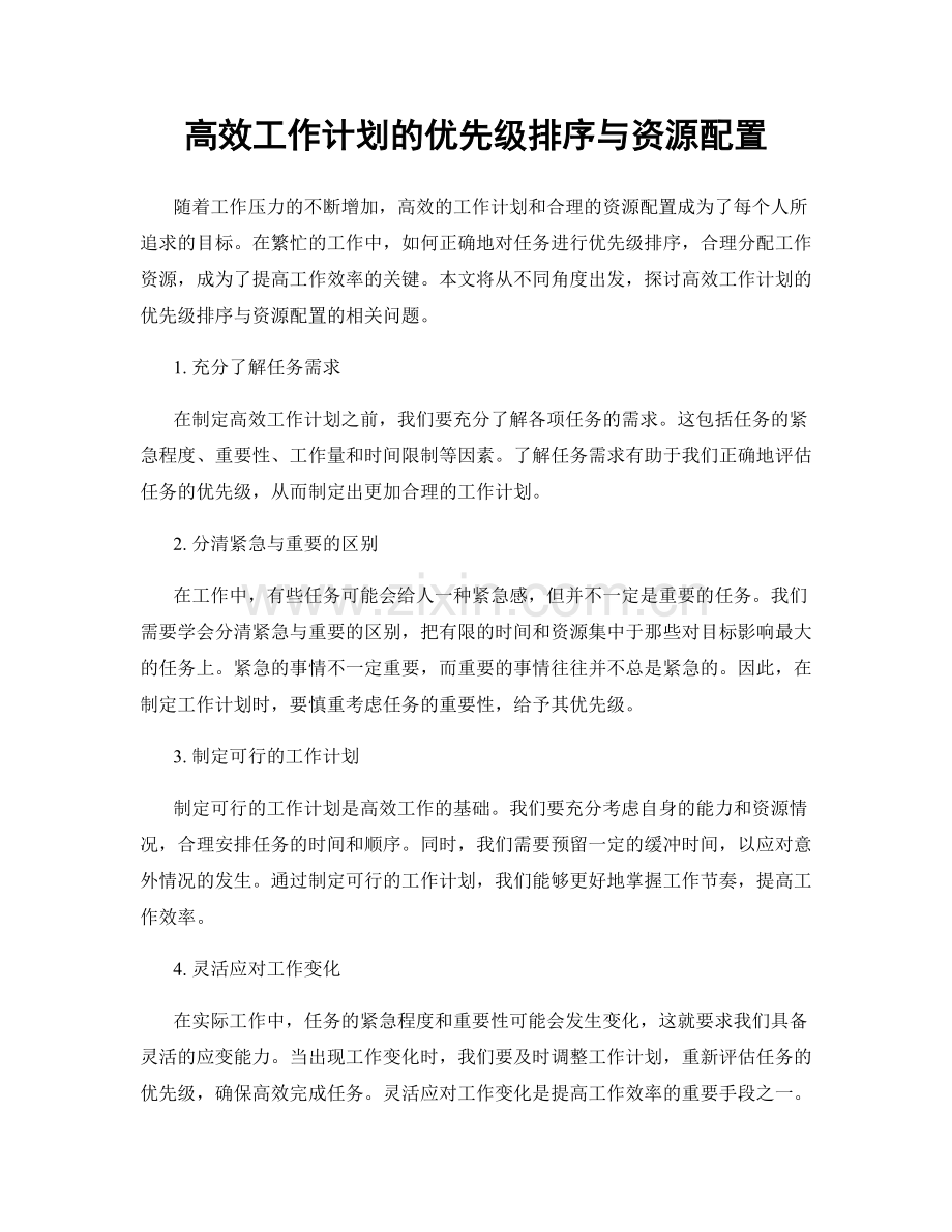 高效工作计划的优先级排序与资源配置.docx_第1页